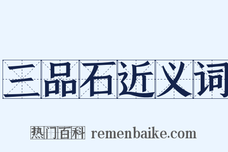 三品石近义词是什么意思的图片